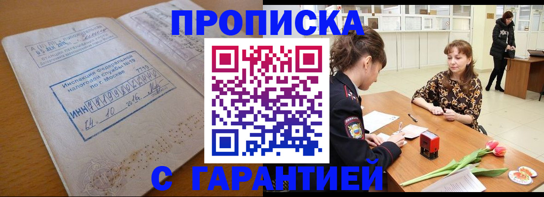 прописка штамп в Северске